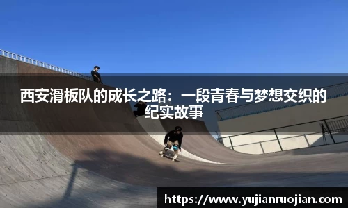 西安滑板队的成长之路：一段青春与梦想交织的纪实故事