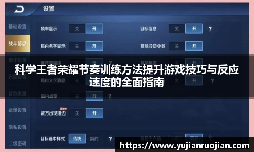 科学王者荣耀节奏训练方法提升游戏技巧与反应速度的全面指南