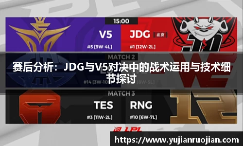 赛后分析：JDG与V5对决中的战术运用与技术细节探讨