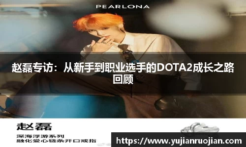 赵磊专访：从新手到职业选手的DOTA2成长之路回顾