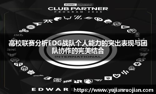 高校联赛分析EDG战队个人能力的突出表现与团队协作的完美结合