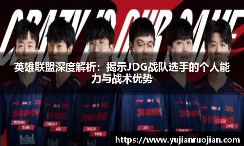 英雄联盟深度解析：揭示JDG战队选手的个人能力与战术优势