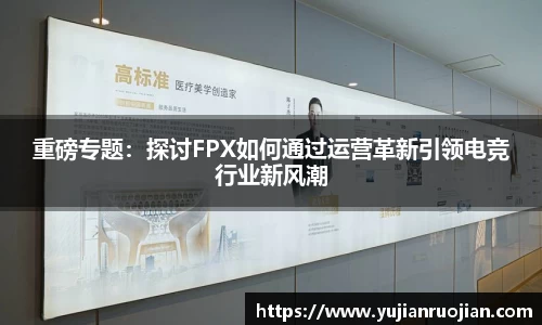 重磅专题：探讨FPX如何通过运营革新引领电竞行业新风潮