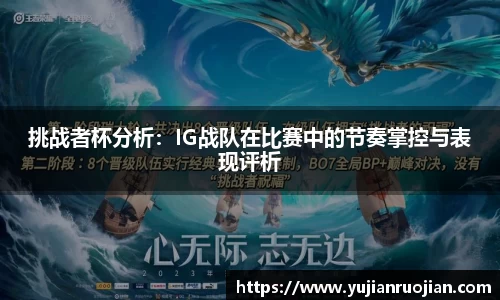 挑战者杯分析：IG战队在比赛中的节奏掌控与表现评析
