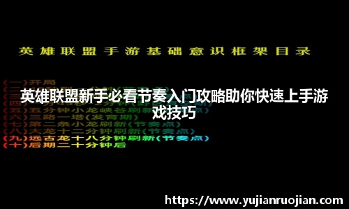 英雄联盟新手必看节奏入门攻略助你快速上手游戏技巧
