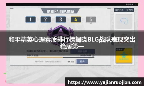 和平精英心理素质排行榜揭晓BLG战队表现突出稳居第一