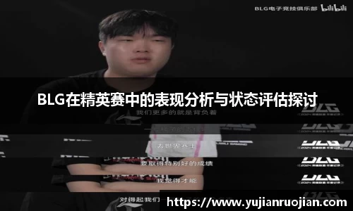 BLG在精英赛中的表现分析与状态评估探讨