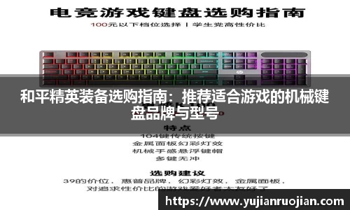 和平精英装备选购指南：推荐适合游戏的机械键盘品牌与型号