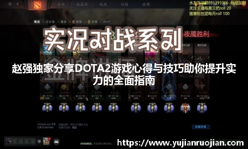 赵强独家分享DOTA2游戏心得与技巧助你提升实力的全面指南