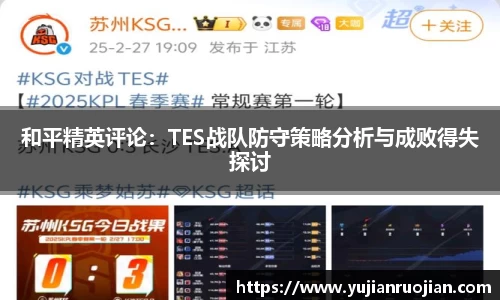 和平精英评论：TES战队防守策略分析与成败得失探讨