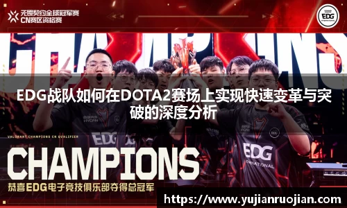 EDG战队如何在DOTA2赛场上实现快速变革与突破的深度分析