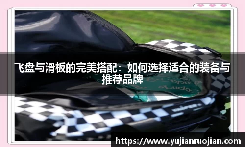 飞盘与滑板的完美搭配：如何选择适合的装备与推荐品牌