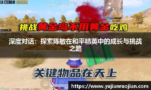 深度对话：探索陈敏在和平精英中的成长与挑战之路