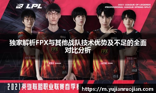 独家解析FPX与其他战队技术优势及不足的全面对比分析