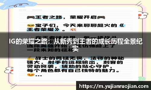IG的荣耀之路：从新秀到王者的成长历程全景纪实