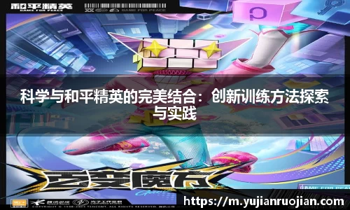 科学与和平精英的完美结合：创新训练方法探索与实践