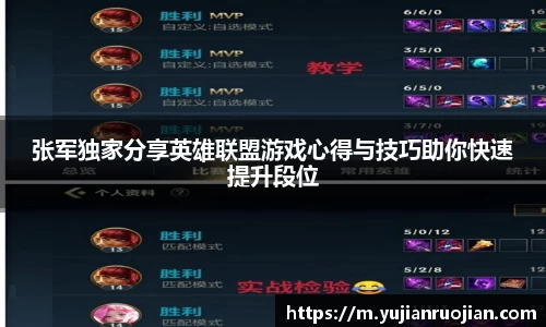 张军独家分享英雄联盟游戏心得与技巧助你快速提升段位