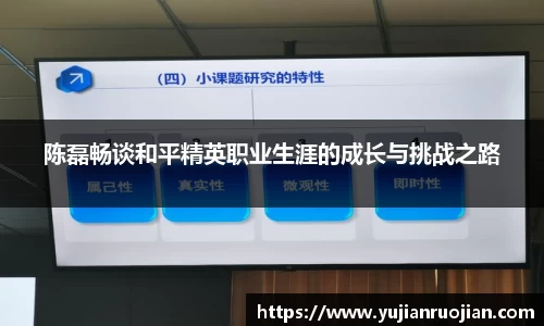 陈磊畅谈和平精英职业生涯的成长与挑战之路