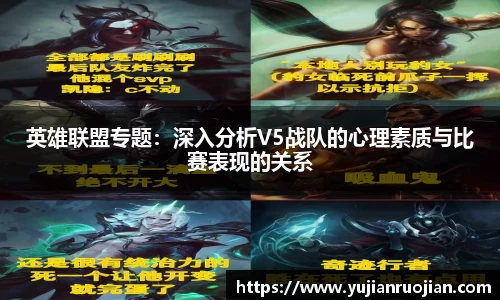英雄联盟专题：深入分析V5战队的心理素质与比赛表现的关系