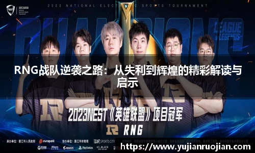 RNG战队逆袭之路：从失利到辉煌的精彩解读与启示