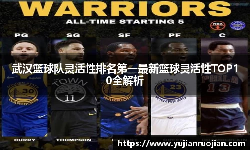 武汉篮球队灵活性排名第一最新篮球灵活性TOP10全解析