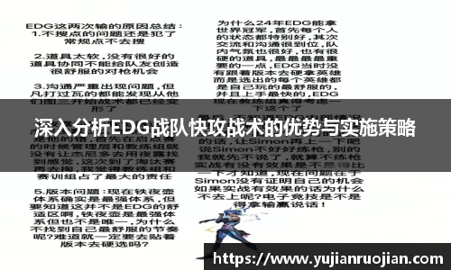 深入分析EDG战队快攻战术的优势与实施策略