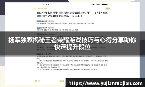 杨军独家揭秘王者荣耀游戏技巧与心得分享助你快速提升段位