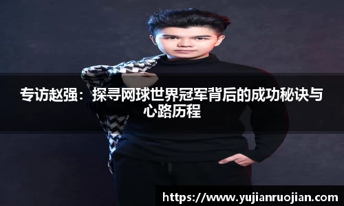 专访赵强：探寻网球世界冠军背后的成功秘诀与心路历程