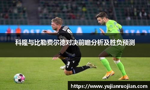 科隆与比勒费尔德对决前瞻分析及胜负预测