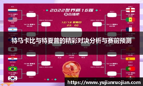 特马卡比与特夏普的精彩对决分析与赛前预测