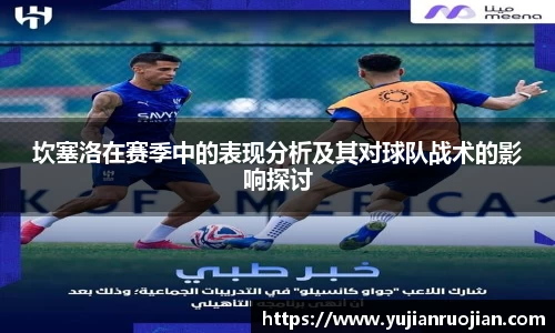 坎塞洛在赛季中的表现分析及其对球队战术的影响探讨