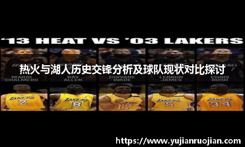 热火与湖人历史交锋分析及球队现状对比探讨