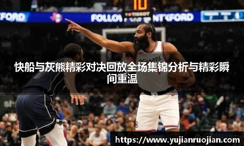快船与灰熊精彩对决回放全场集锦分析与精彩瞬间重温