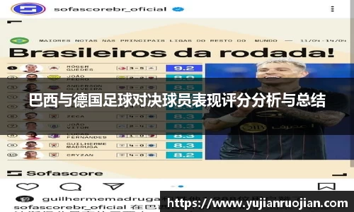 巴西与德国足球对决球员表现评分分析与总结