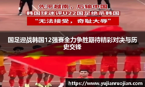 国足迎战韩国12强赛全力争胜期待精彩对决与历史交锋