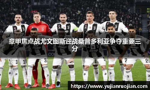 意甲焦点战尤文图斯迎战桑普多利亚争夺重要三分