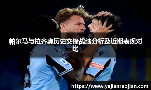 帕尔马与拉齐奥历史交锋战绩分析及近期表现对比