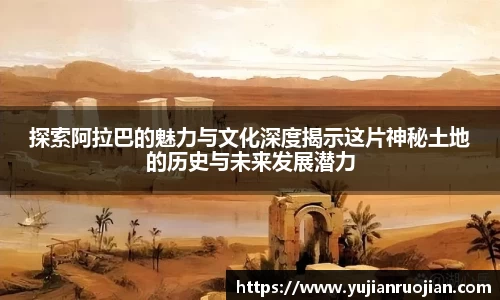 探索阿拉巴的魅力与文化深度揭示这片神秘土地的历史与未来发展潜力