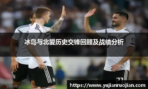 冰岛与北爱历史交锋回顾及战绩分析