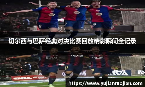 切尔西与巴萨经典对决比赛回放精彩瞬间全记录