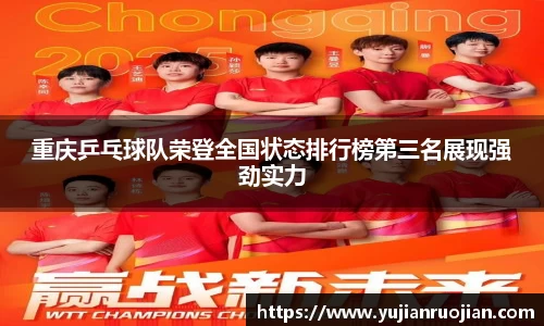 重庆乒乓球队荣登全国状态排行榜第三名展现强劲实力